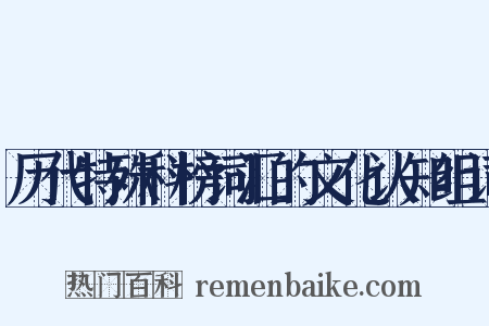 历代特殊科榜词汇的文化认知组词是什么意思的图片